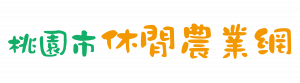 桃園市休閒農業網